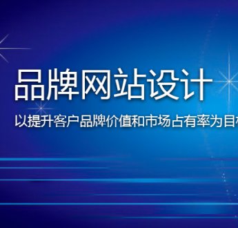 無錫網(wǎng)站建設(shè)怎樣提高客戶信任度？
